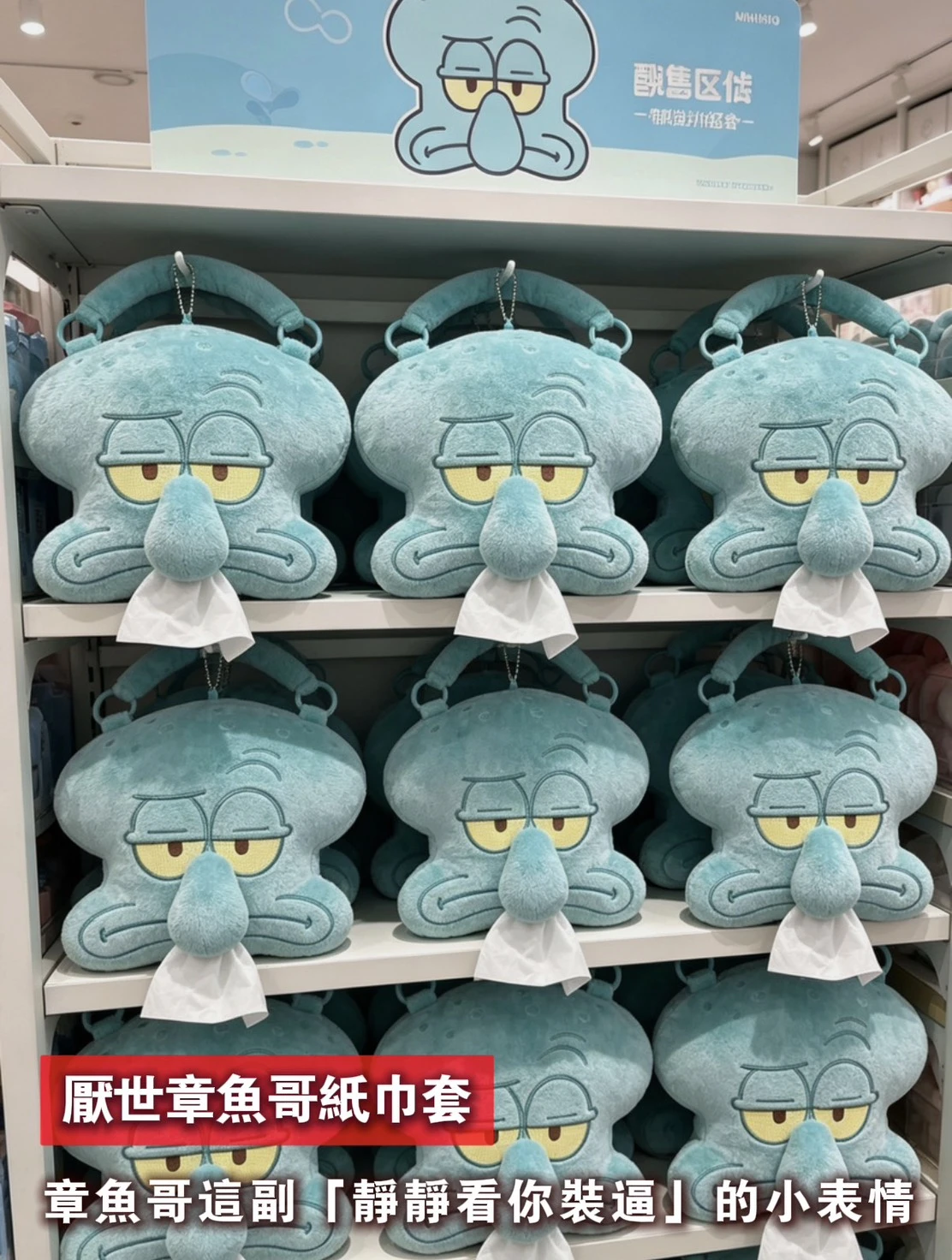 厭世章魚哥紙巾套