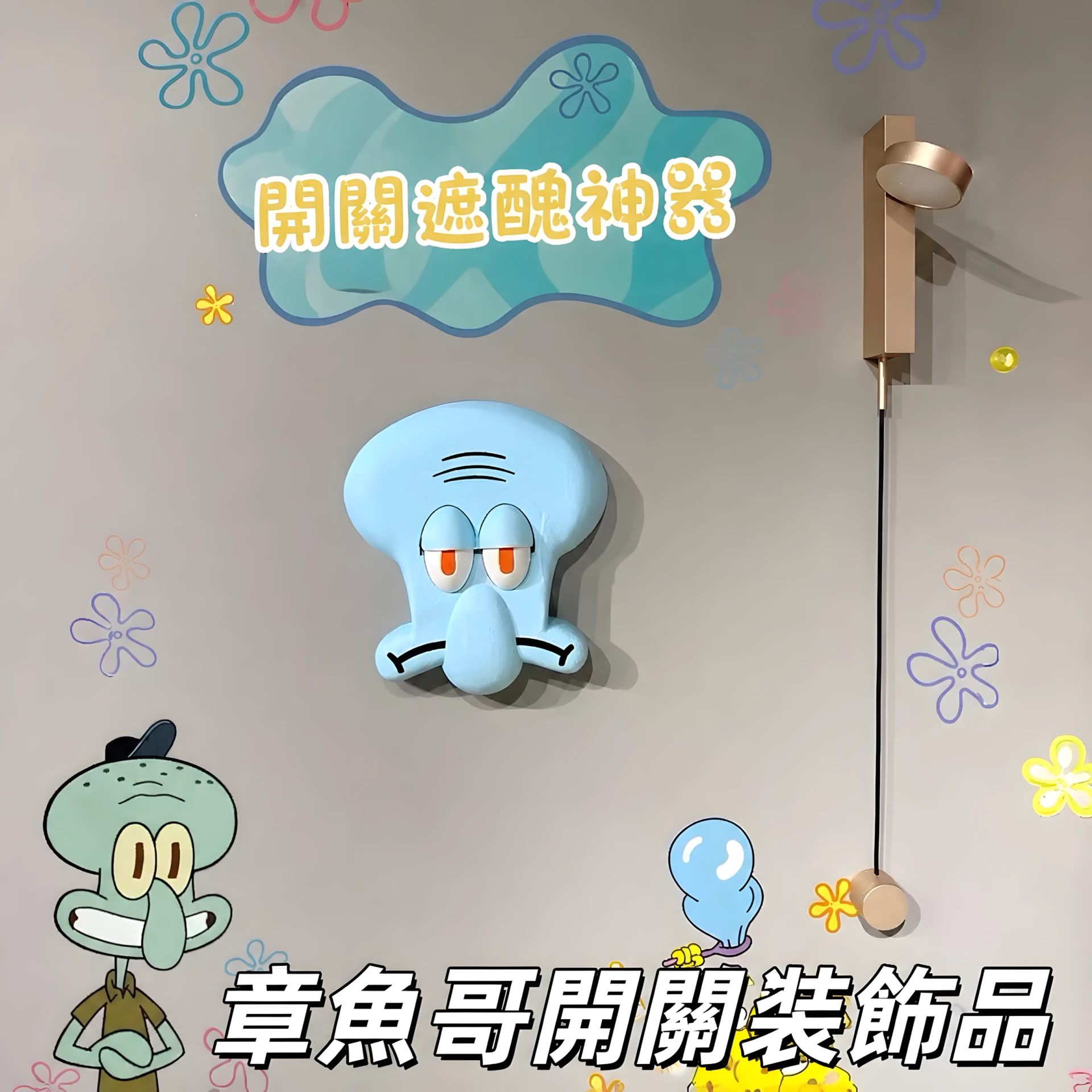 章魚哥創意開關面板