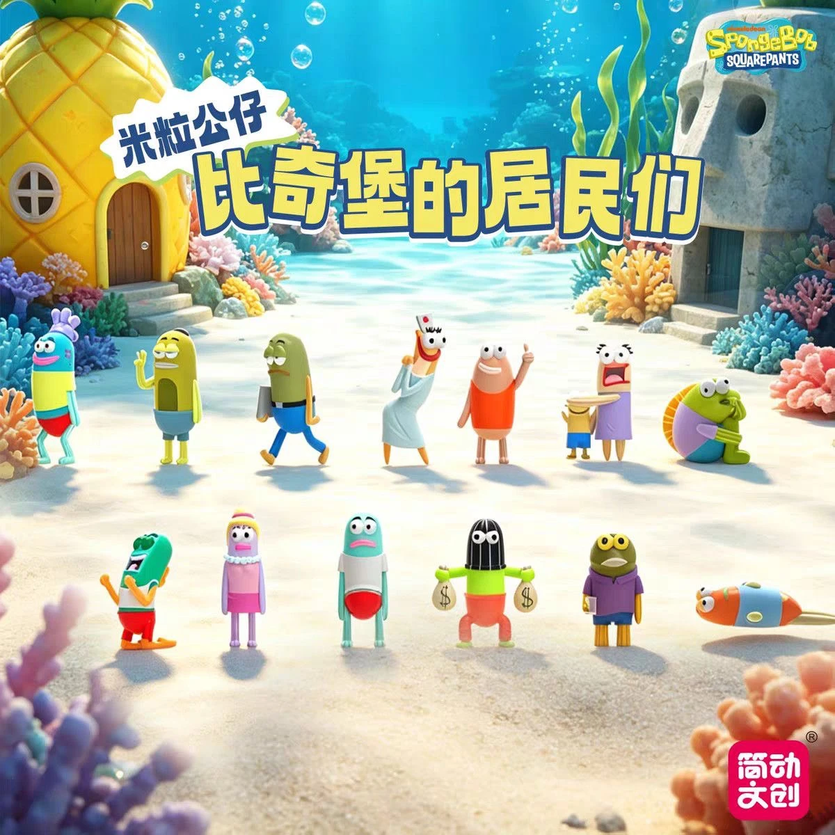 海綿寶寶比奇堡居民米粒公仔盲盒