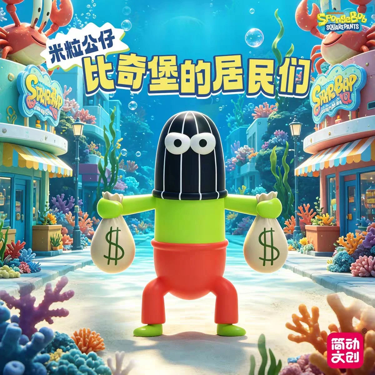 海綿寶寶比奇堡居民米粒公仔盲盒