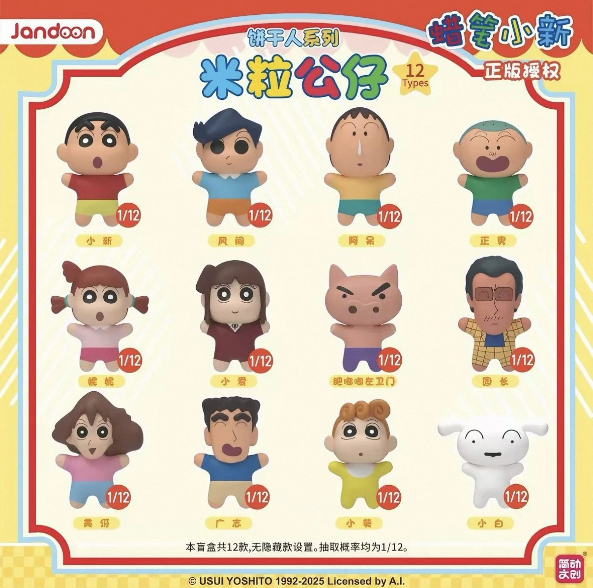 蠟筆小新米粒公仔盲盒