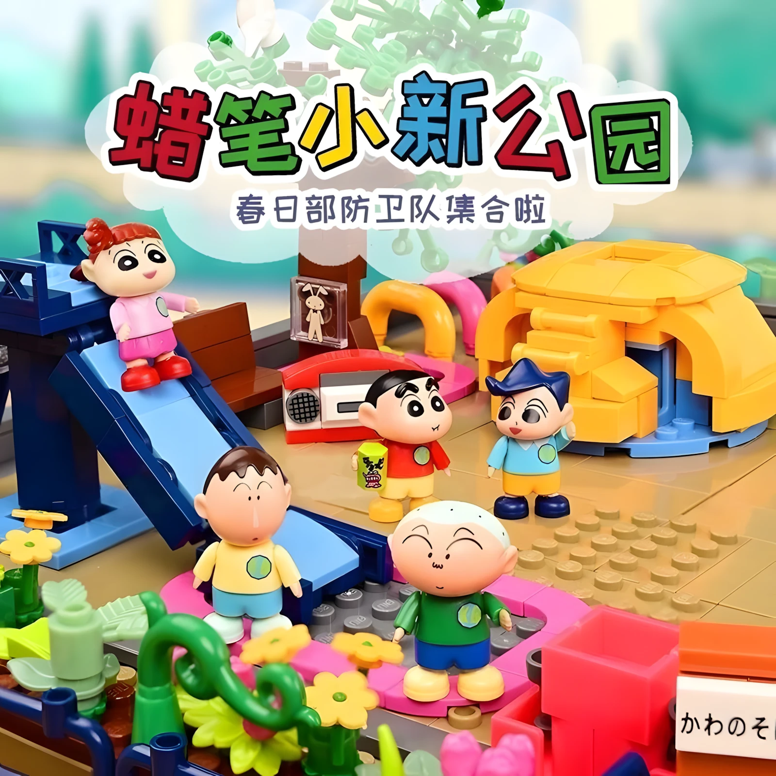 集合吧春日部防衛隊一起去公園積木大套組
