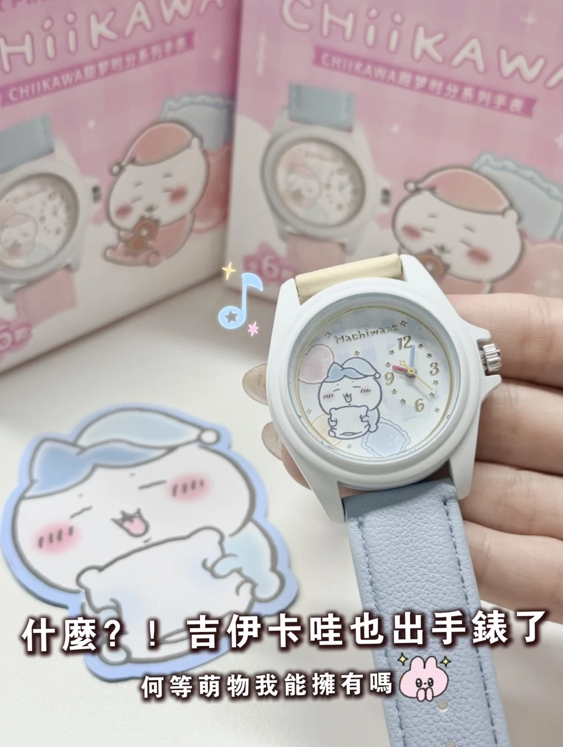 CHIIKAWA甜夢時分系列手錶