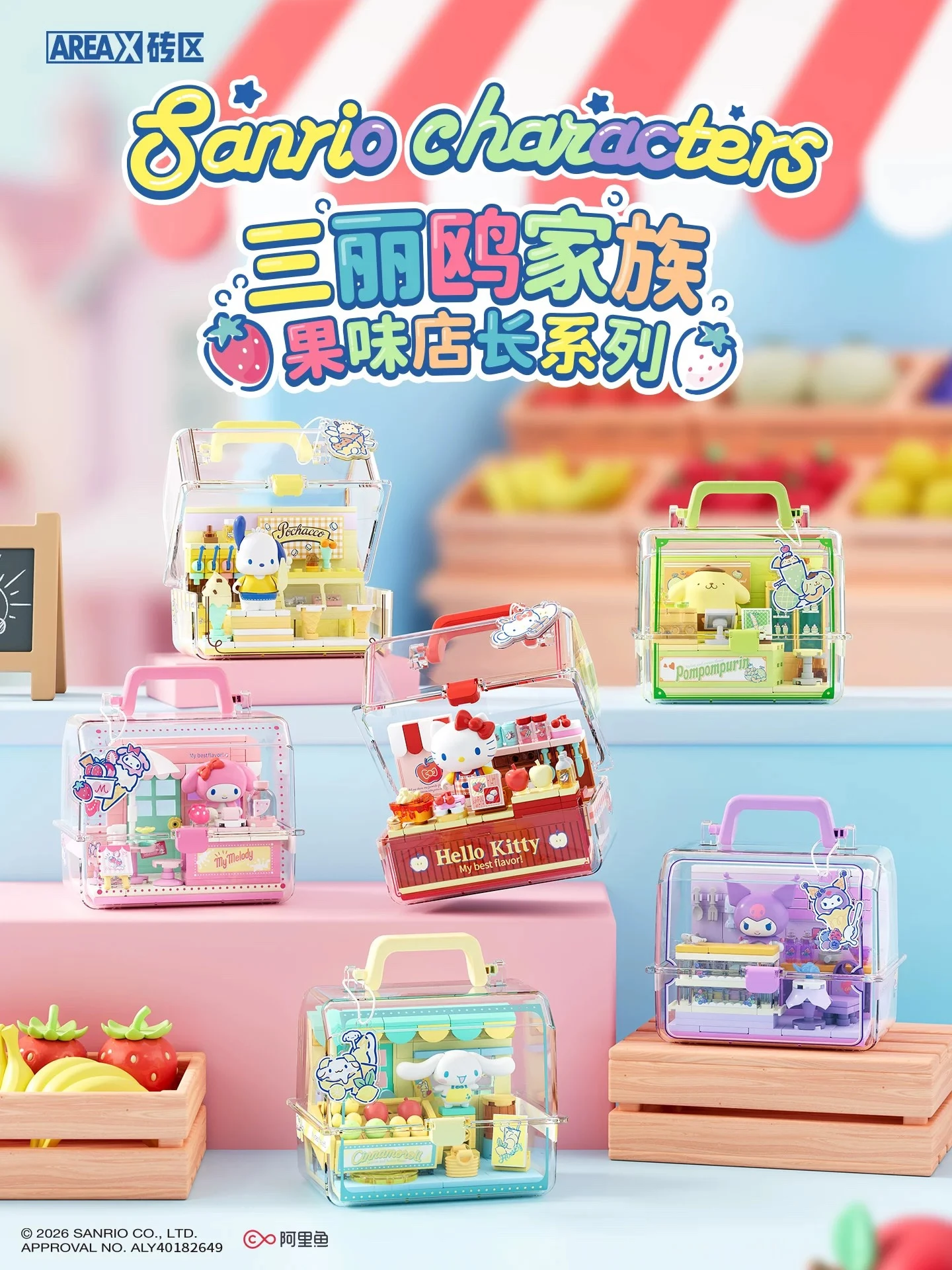 三麗鷗家族果味店長系列