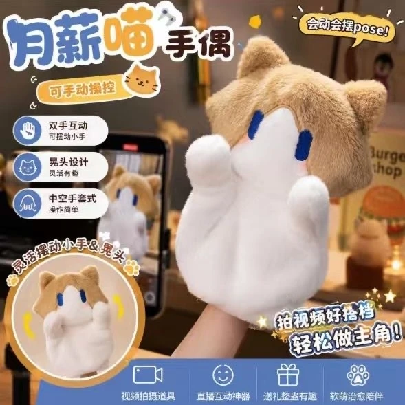 月薪喵手偶