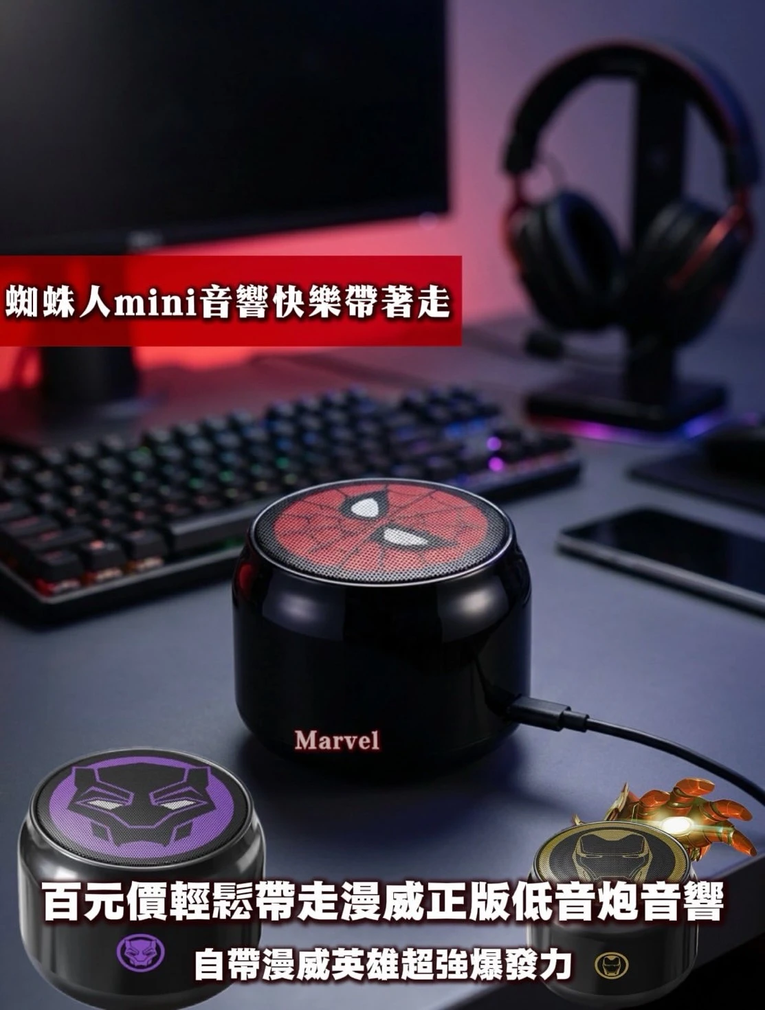 漫威mini立體超重低音炮藍牙音響