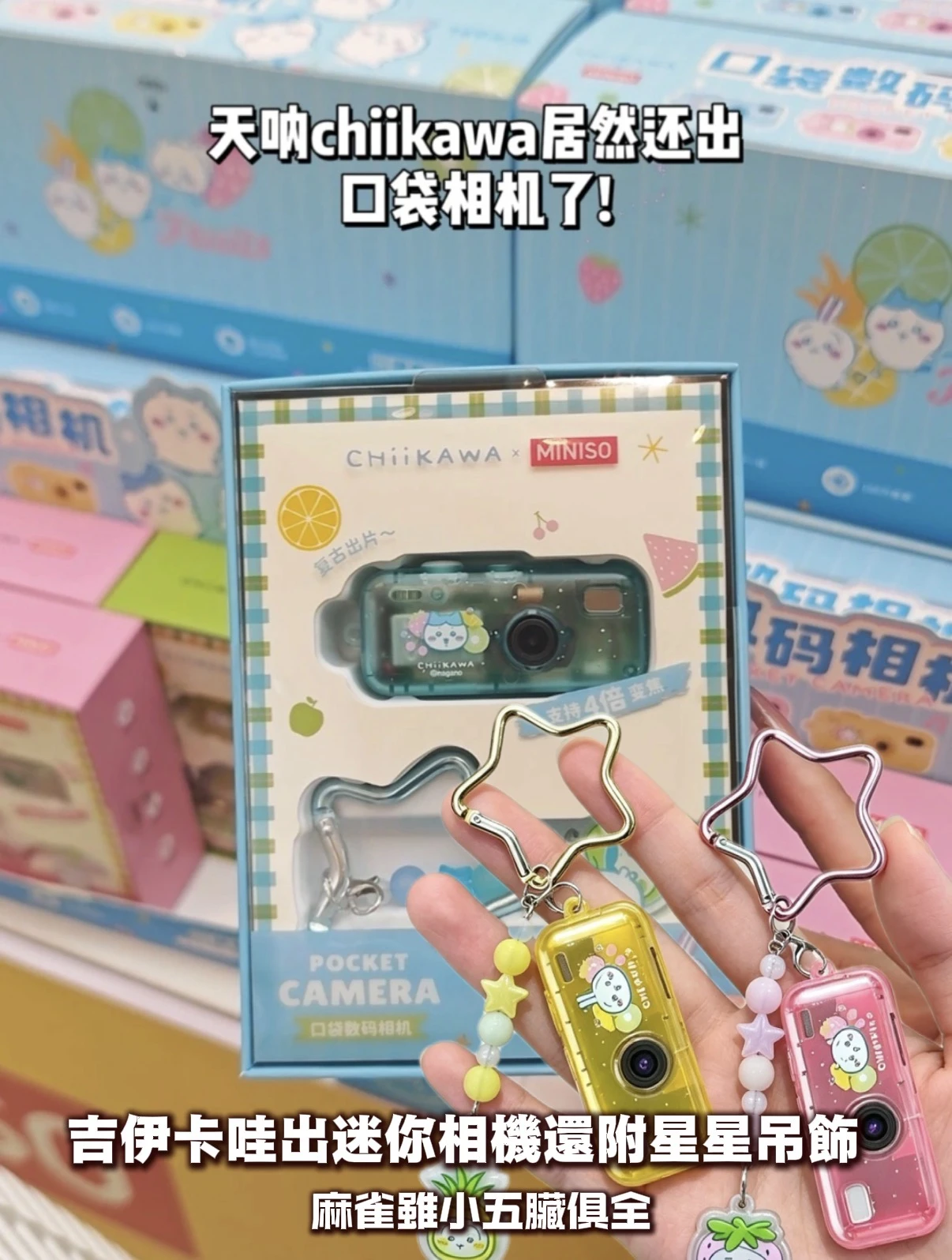Chiikawa 迷你口袋數位相機星星掛件
