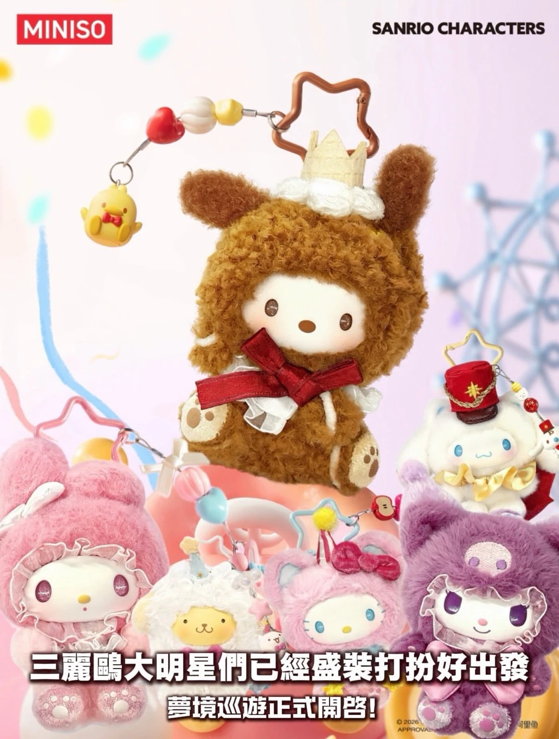 三麗鷗夢幻巡遊毛絨吊飾盲盒