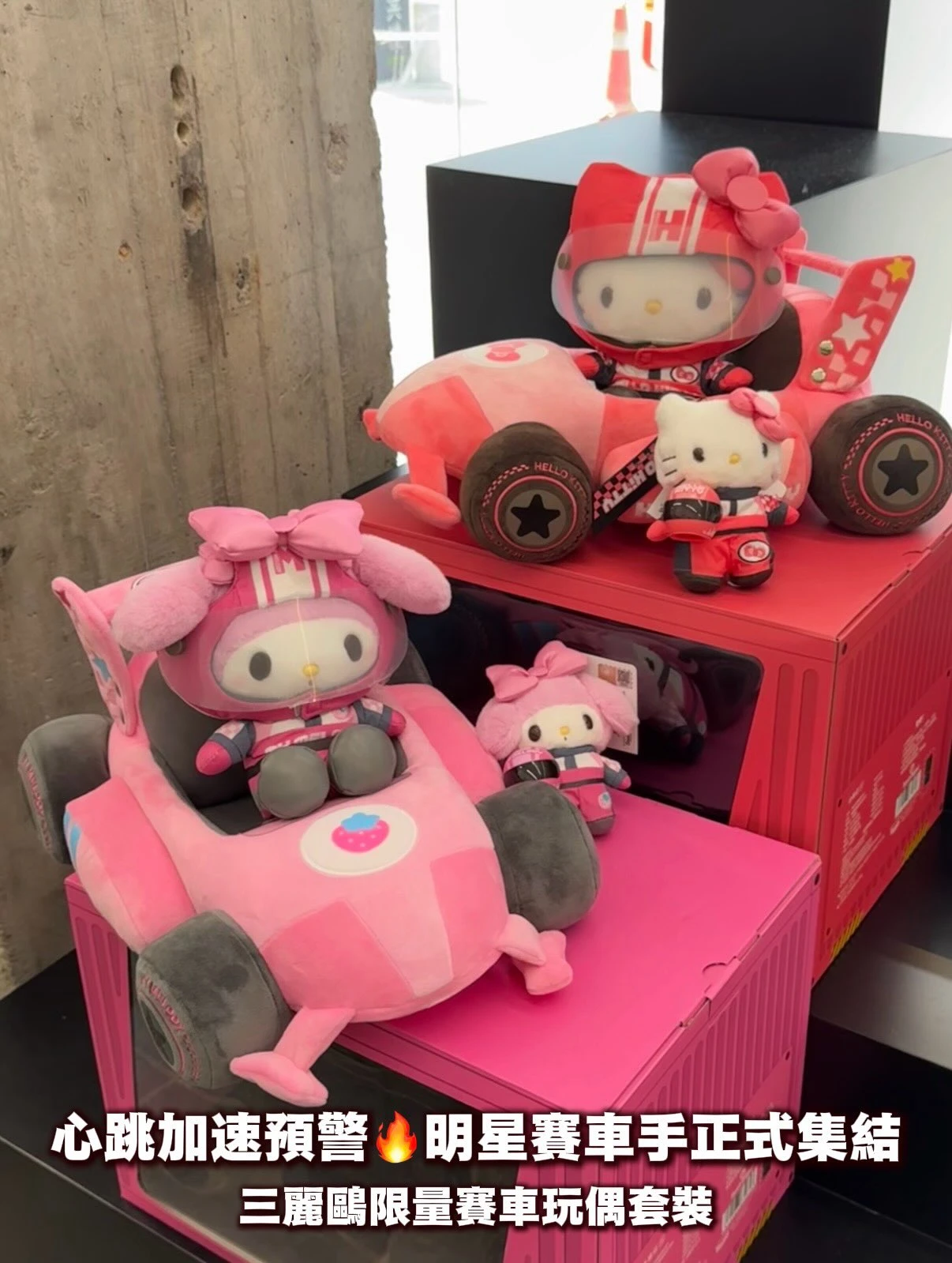 三麗鷗明星限量賽車玩偶套裝