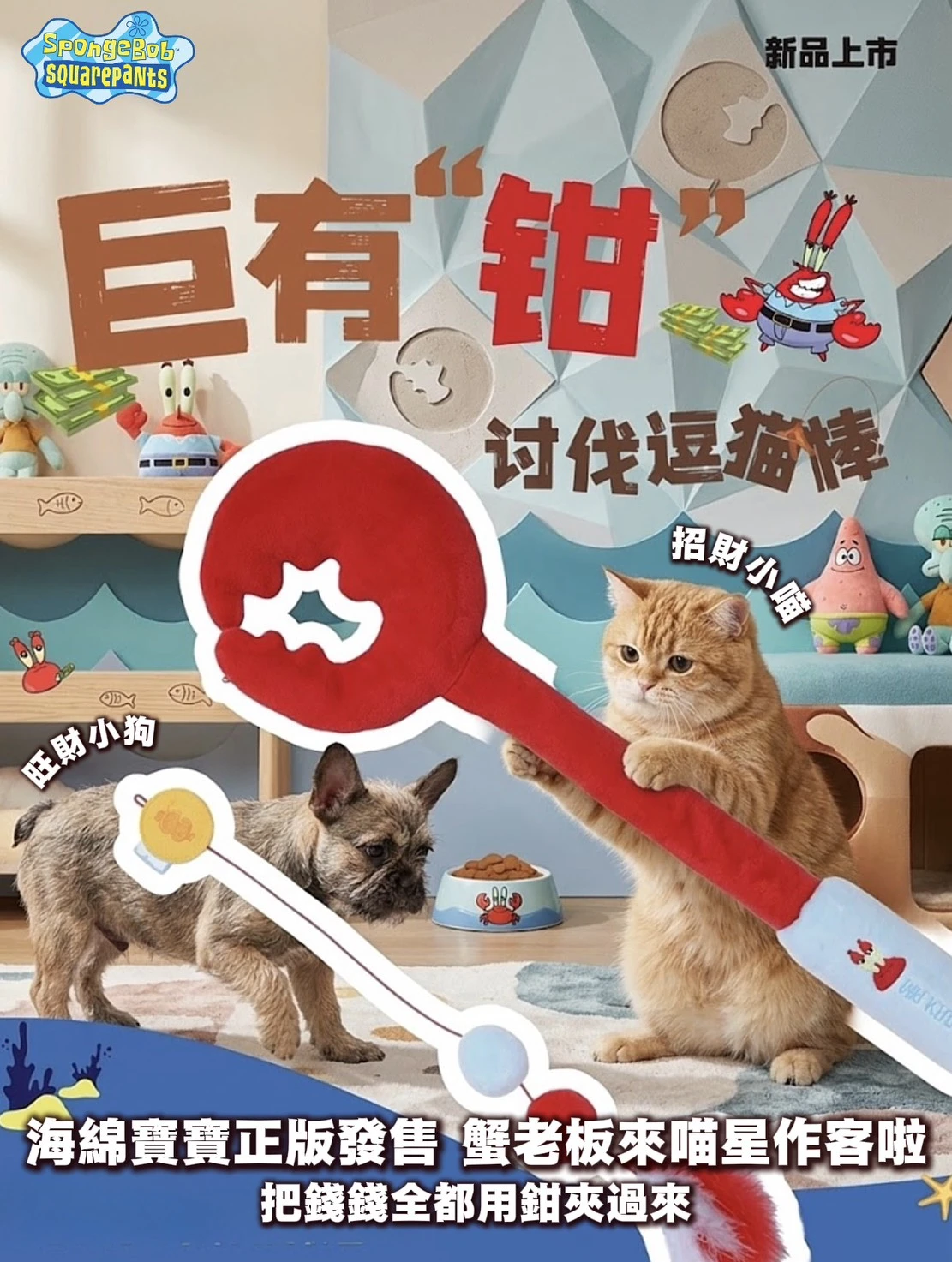海綿寶寶創意蟹鉗逗貓棒