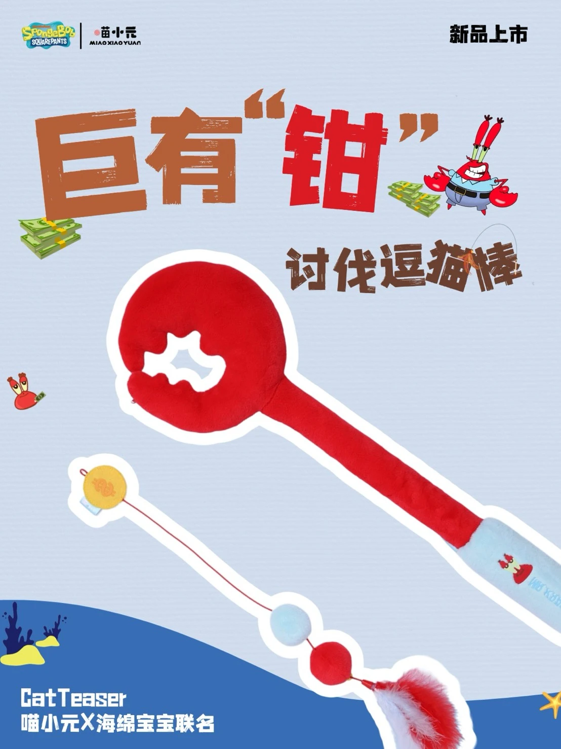 海綿寶寶創意蟹鉗逗貓棒