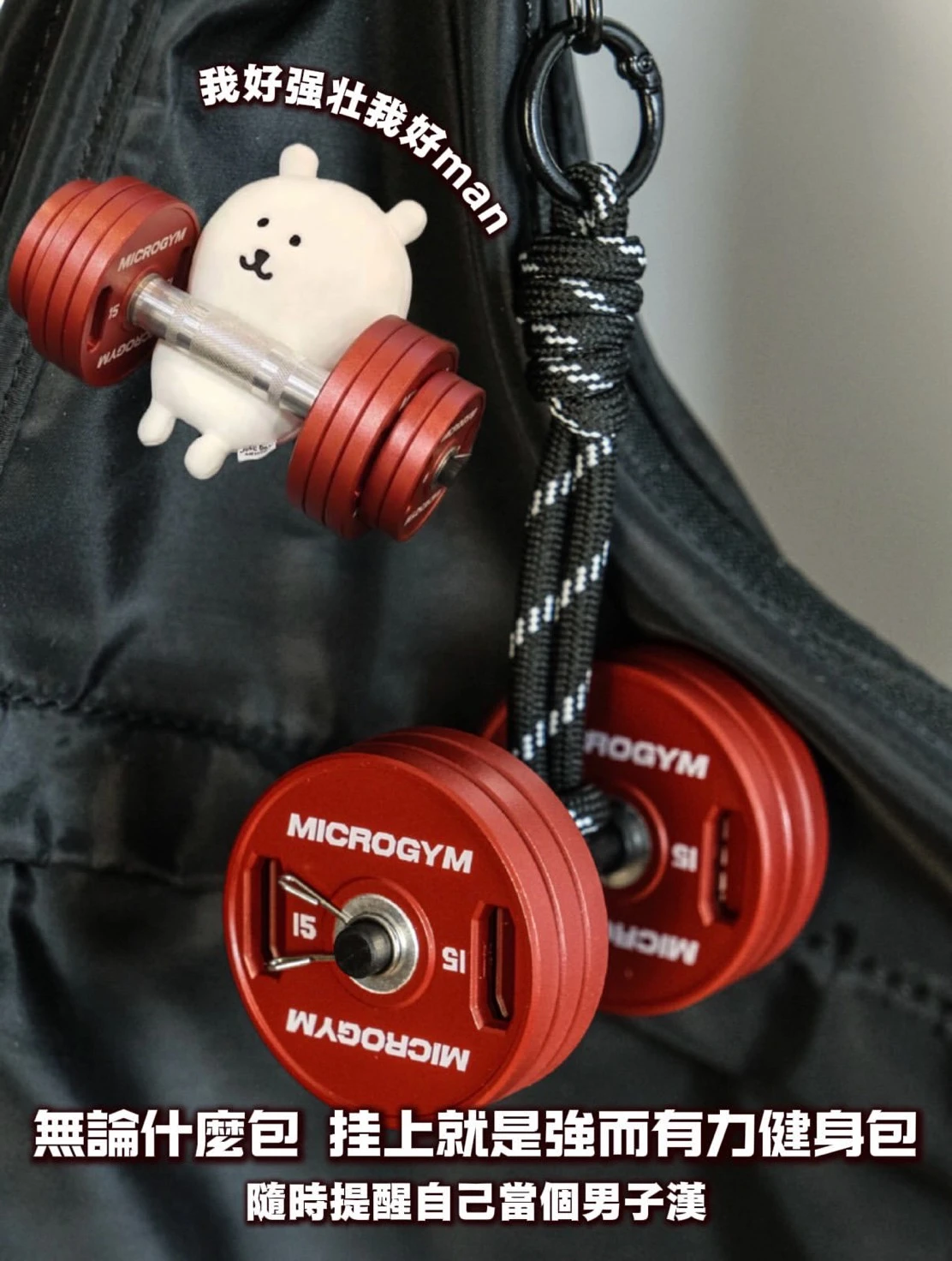 MICROGYM 迷你啞鈴包包掛飾