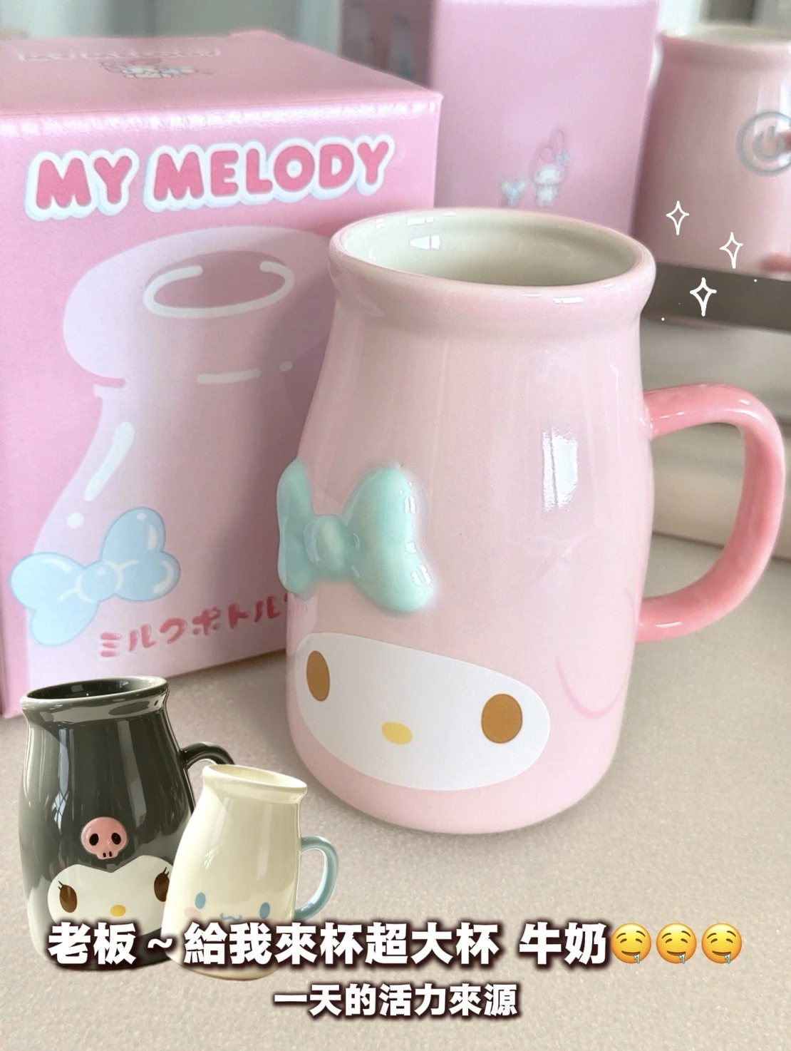 Sanrio牛奶陶瓷杯