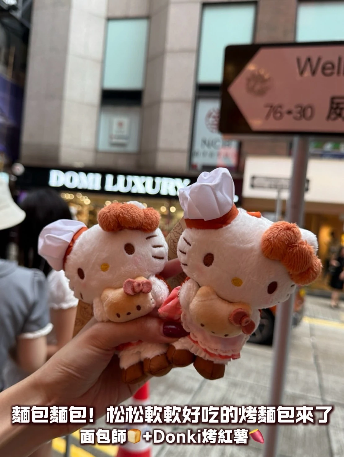 三麗鷗雙限定麵包師+Donki烤紅薯