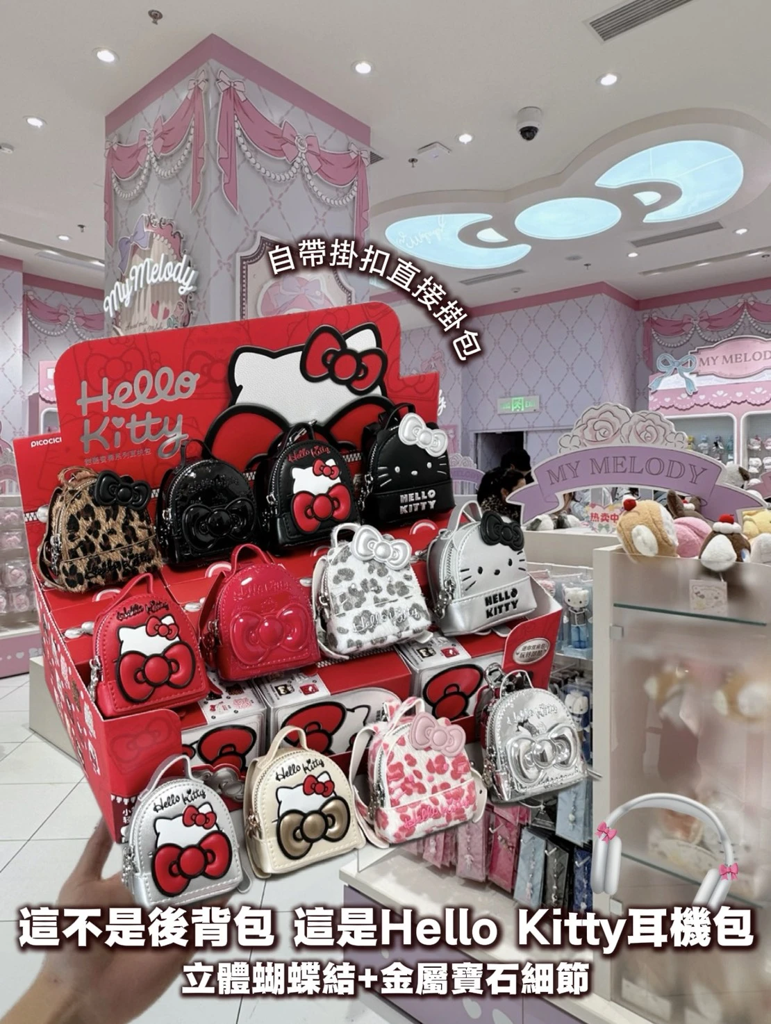Hello Kitty甜酷變奏系列耳機包