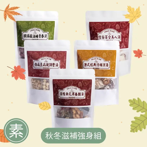 秋冬滋補強身組-素食