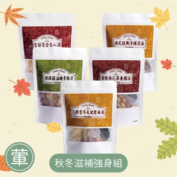 秋冬滋補強身組-葷食