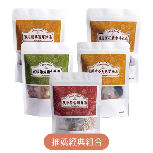 煲湯推薦經典組