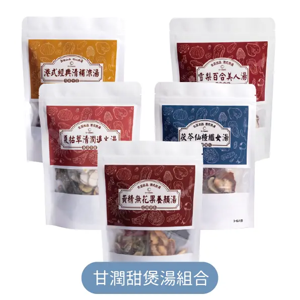 甘潤甜煲湯組合
