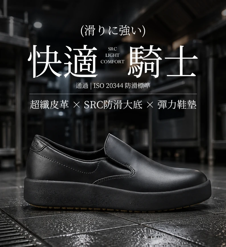 AHbuffett-AH-11-騎士-廚師鞋推薦-SRC防滑輕量250g,適合外場、吧檯與久站超過10小時的餐飲人
