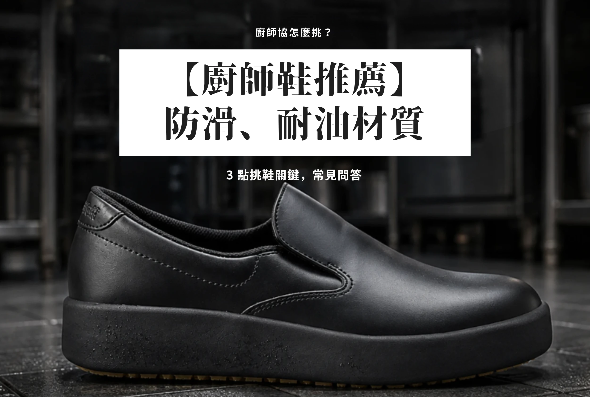 【廚師鞋推薦】防滑等級、耐油材質與價格帶，3點挑鞋關鍵！