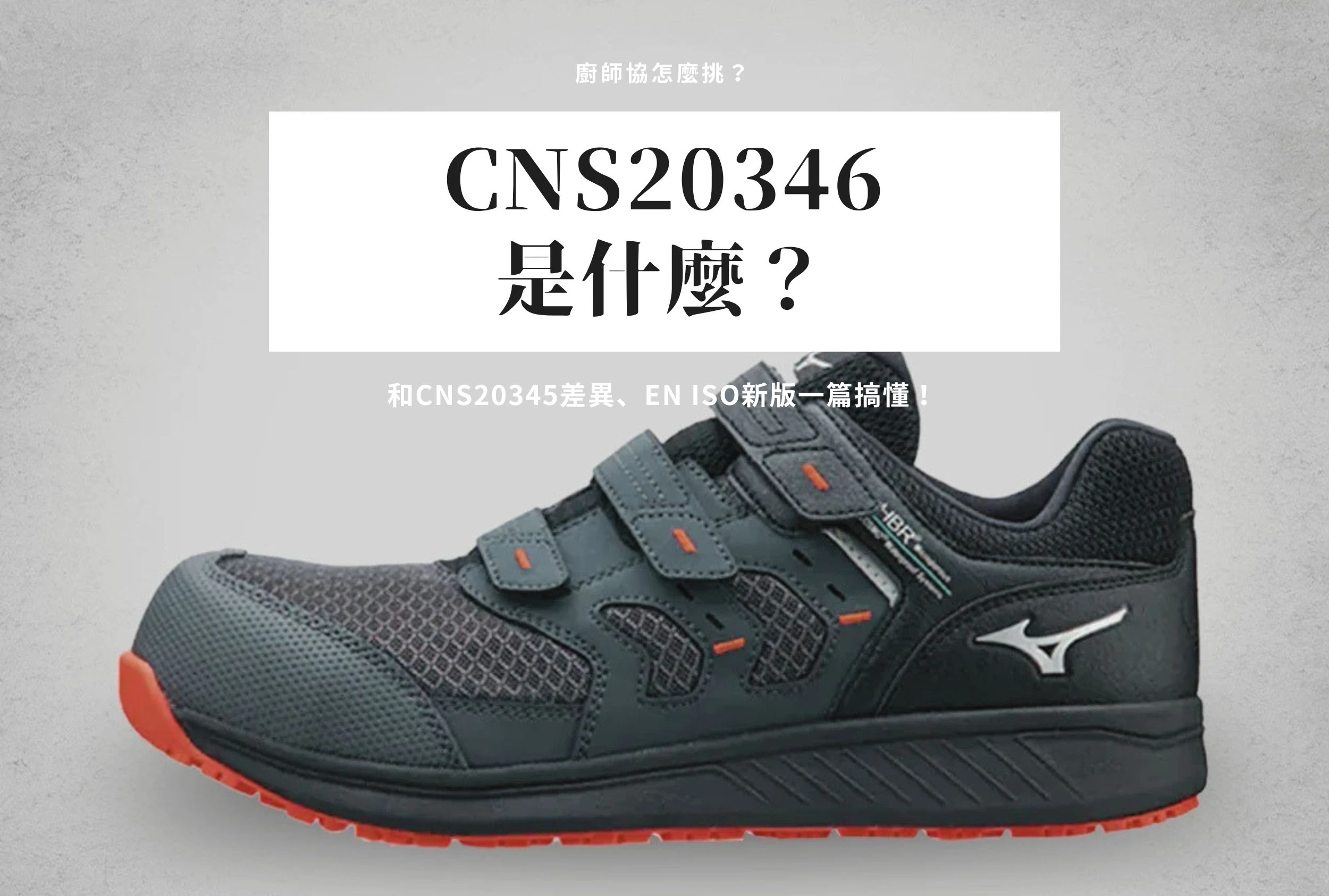 CNS20346是什麼？和CNS20345差異、EN ISO新版一篇搞懂！