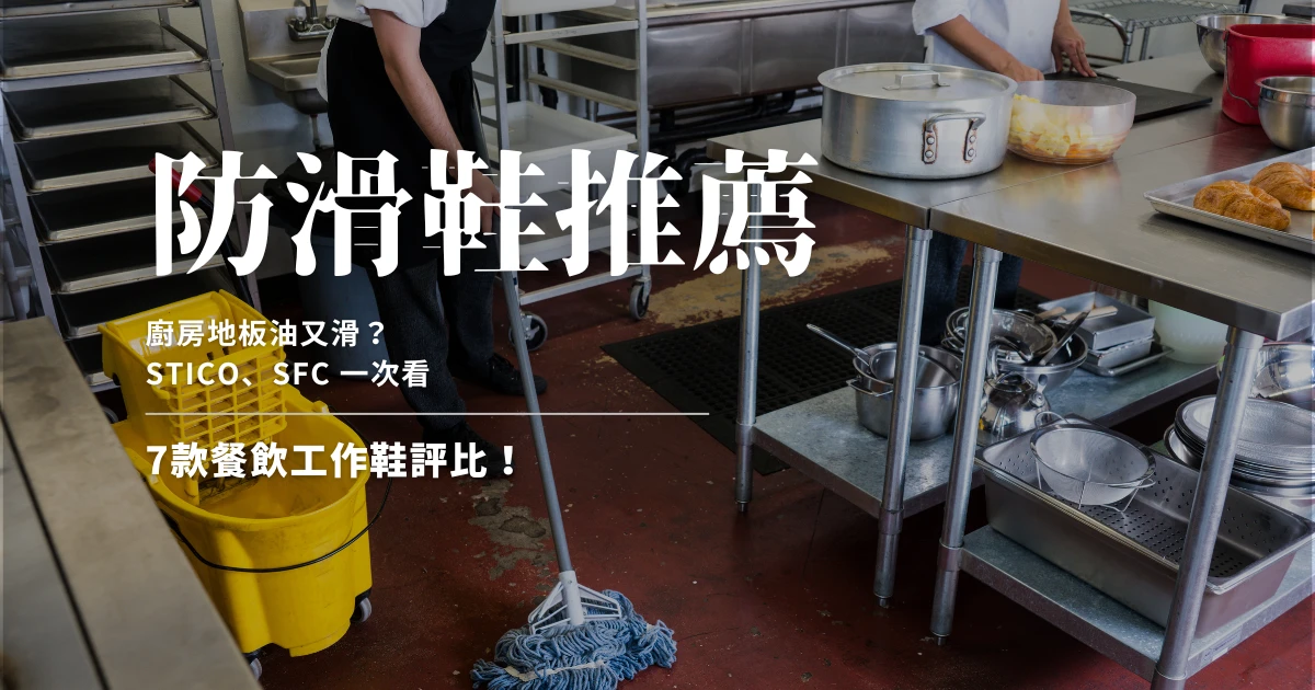 【防滑鞋推薦】廚房地板油又滑？7款餐飲工作鞋評比！Dcard/PTT熱門 STICO、SFC 一次看