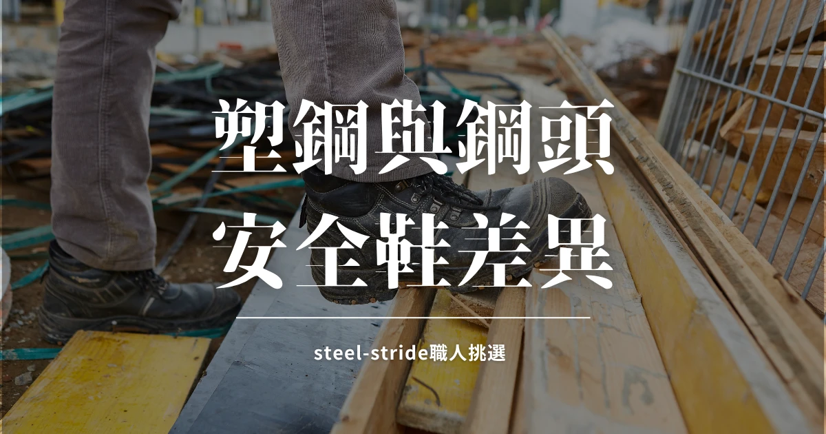 塑鋼安全鞋與鋼頭的差異在哪？比較表、CNS 認證、S 等級一次看！