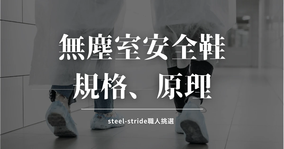 無塵室安全鞋怎麼挑？靜電鞋原理、規格認證與購買管道一次看