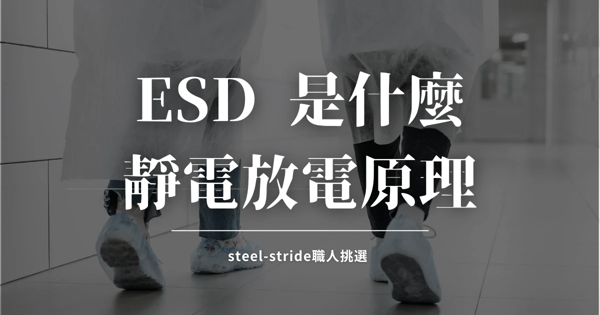 ESD 是什麼？靜電放電的原理、元件損害類型與 4 防護一次看懂