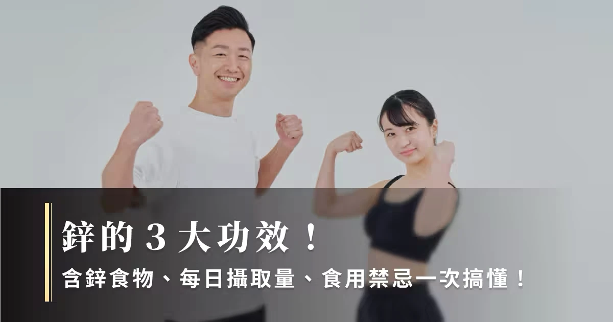 鋅的3大功效！含鋅食物、每日攝取量、食用禁忌一次搞懂