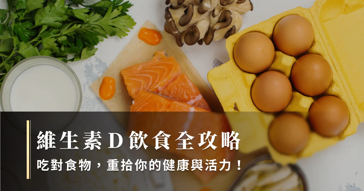 維生素D飲食全攻略:吃對食物,重拾你的健康與活力!