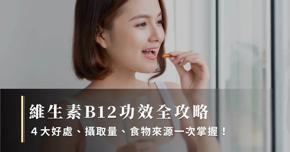 維生素B12功效全攻略:4大好處、攝取量、食物來源一次掌握!