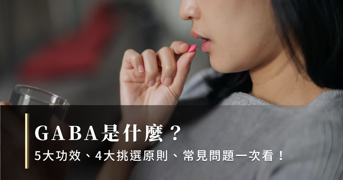 GABA是什麼?5大功效、4大挑選原則、常見問題一次看!