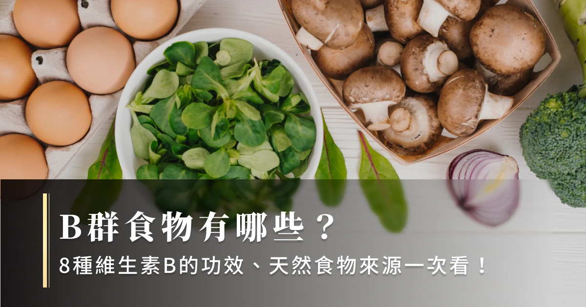 B群食物有哪些?8種維生素B的功效、天然食物來源一次看!