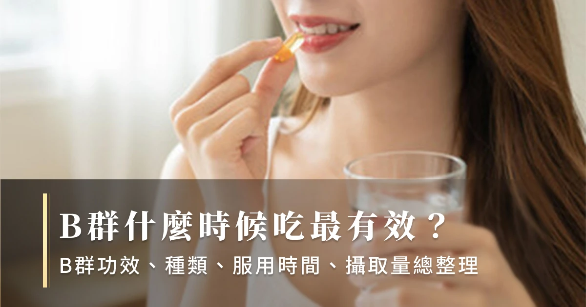 B群什麼時候吃最有效?B群功效、種類、服用時間、攝取量總整理
