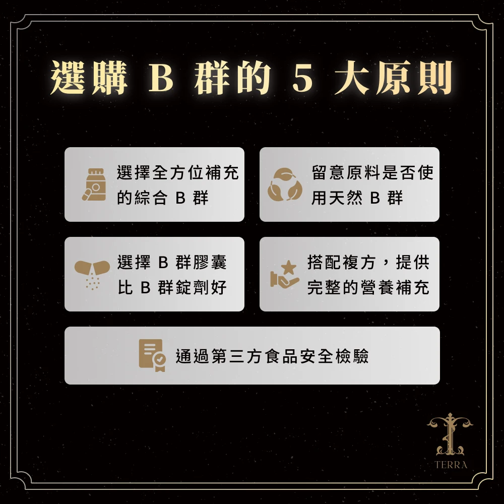 選購 B 群的 5 大原則