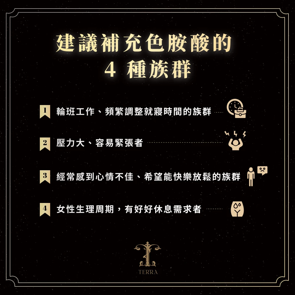 建議補充色胺酸的 4 種族群