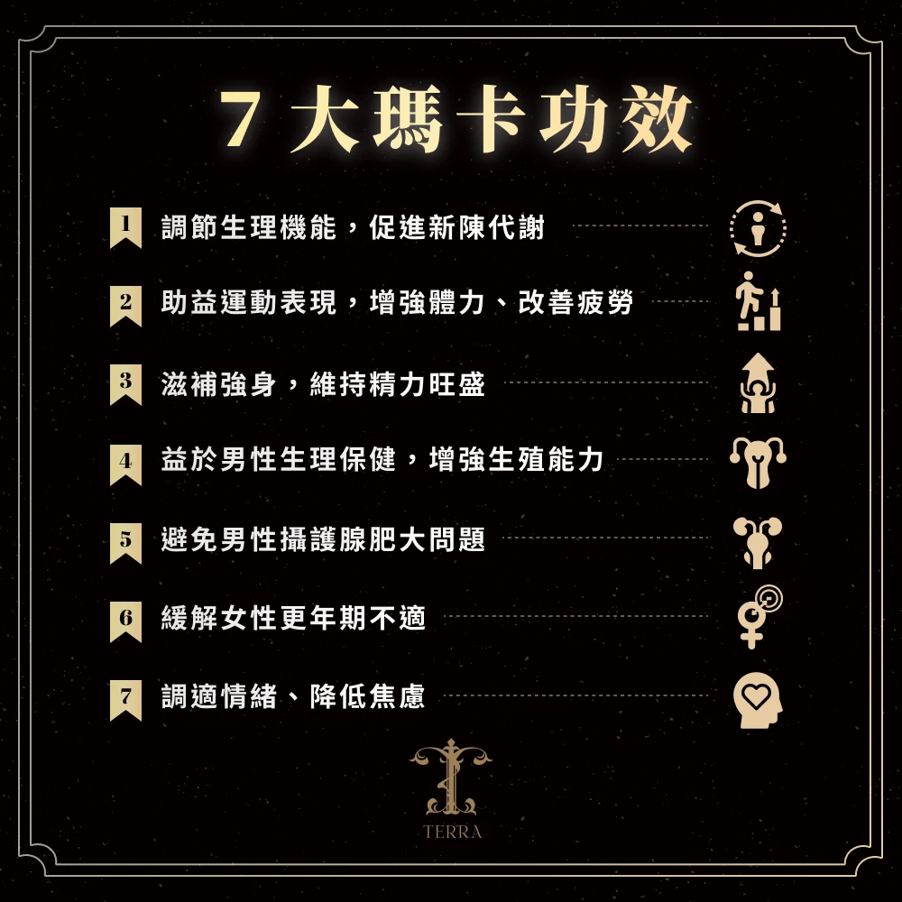 7 大瑪卡功效