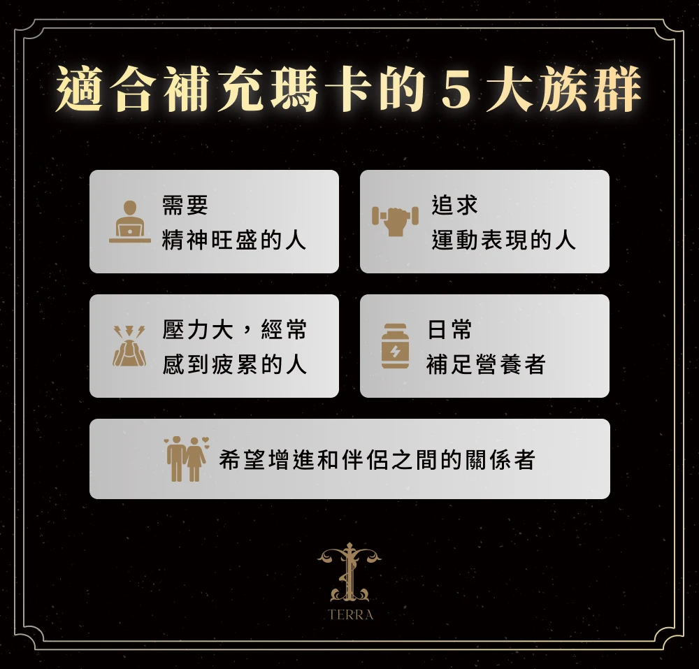 適合補充瑪卡的 5 大族群