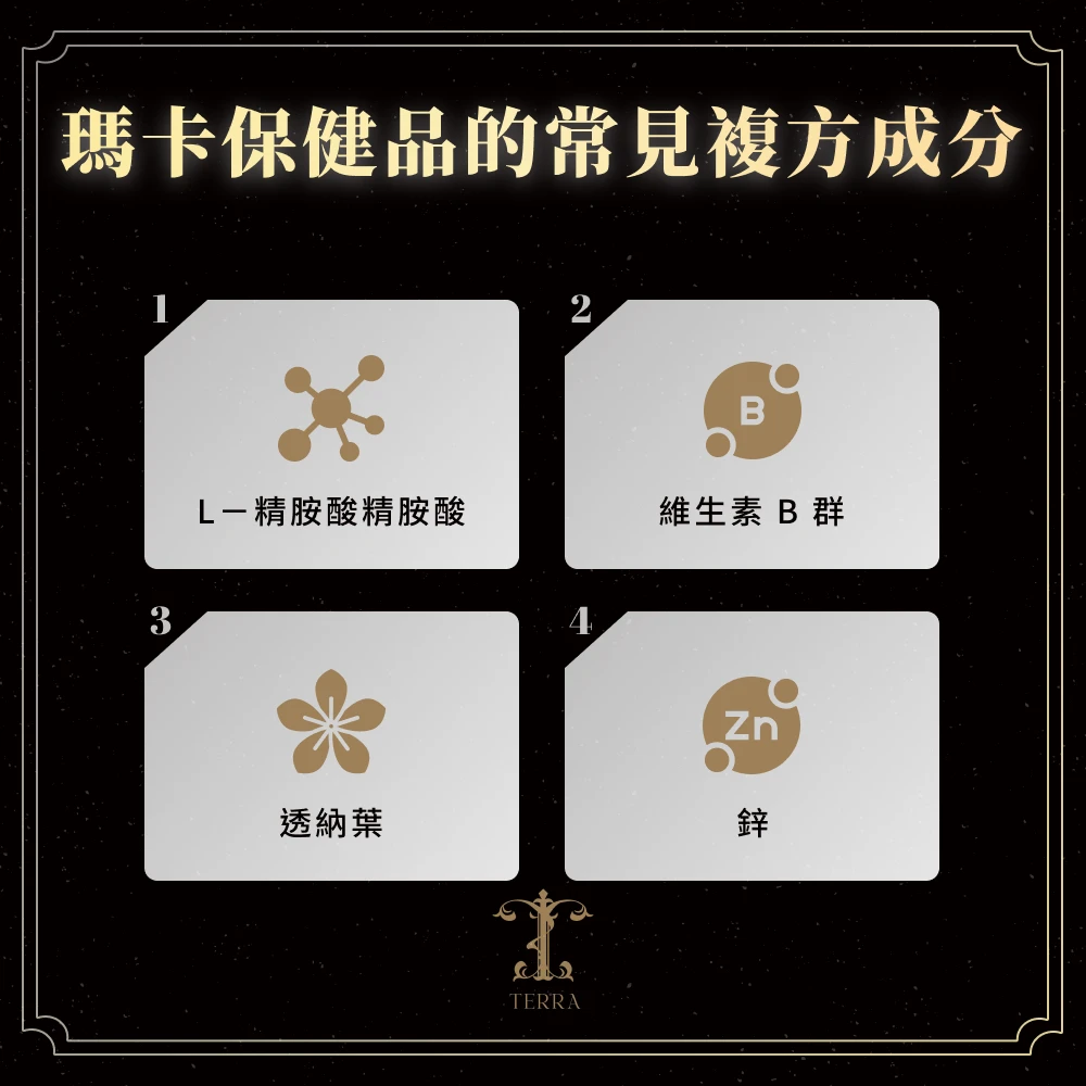 瑪卡保健品的常見複方成分