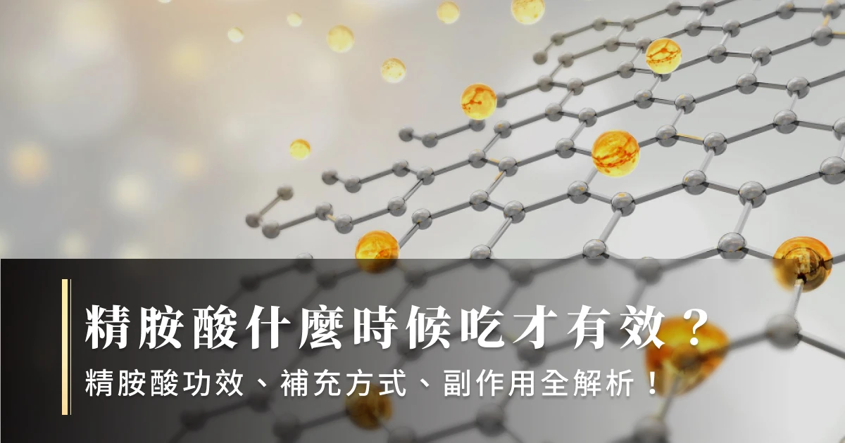 精胺酸什麼時候吃才有效?精胺酸功效、補充方式、副作用全解析!