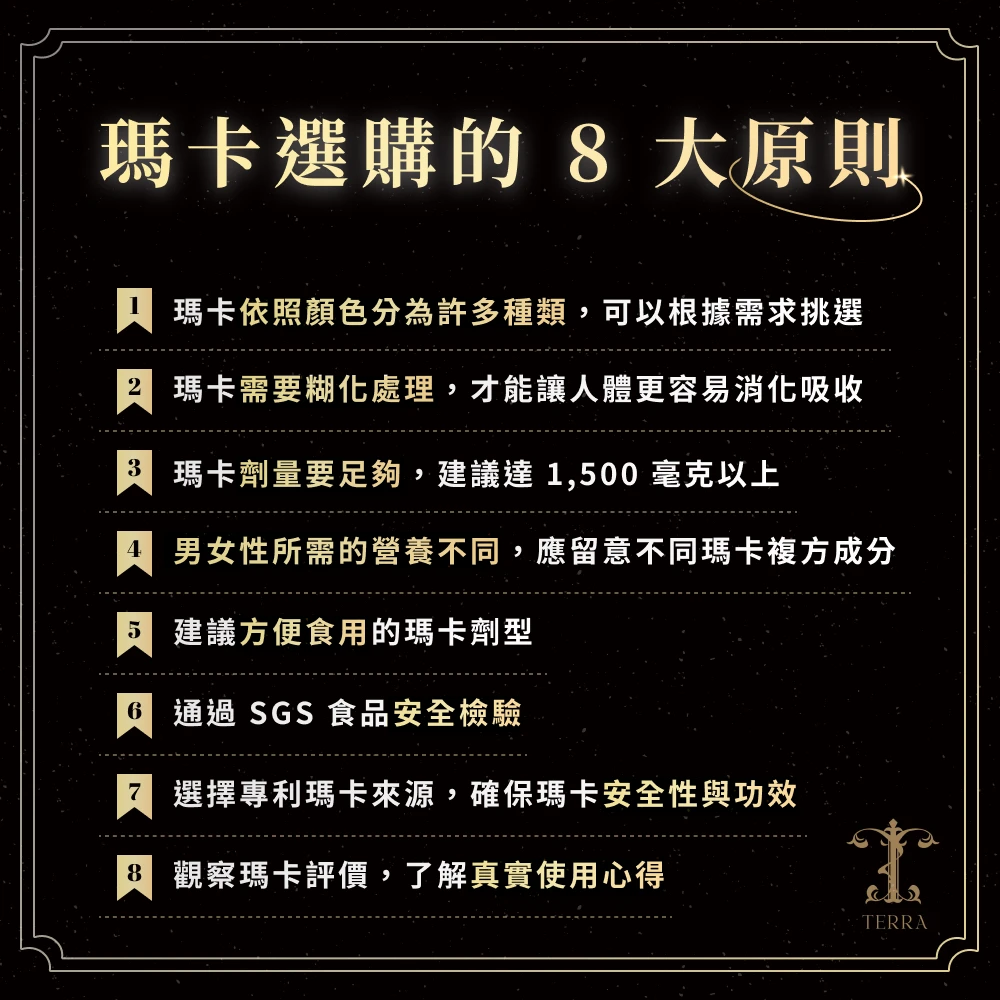 瑪卡選購的 8 大原則