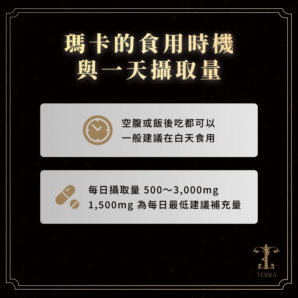 瑪卡的正確食用時機及一天攝取量