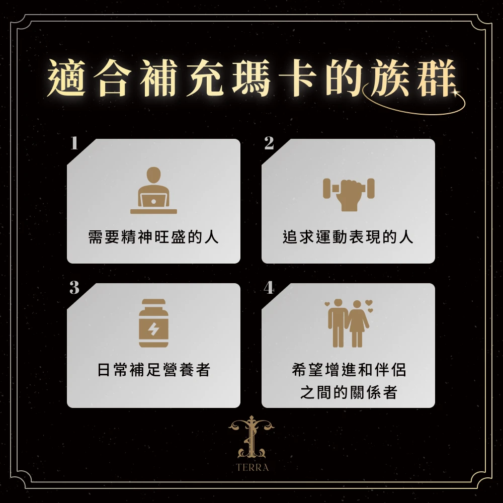 適合補充瑪卡的族群