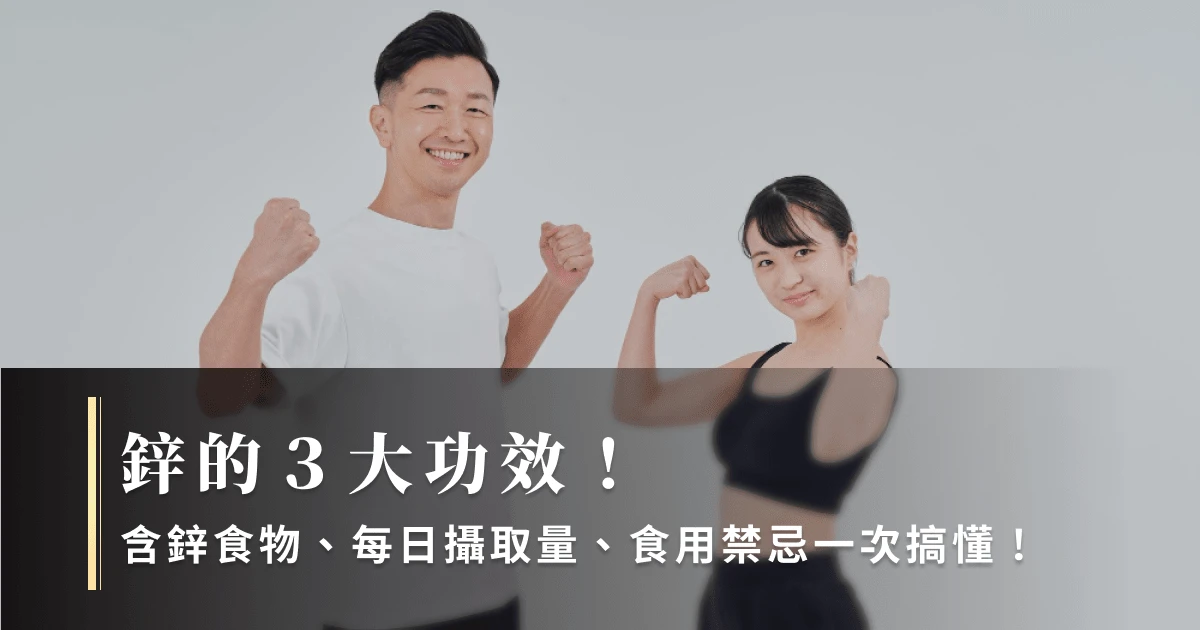 鋅的3大功效！含鋅食物、每日攝取量、食用禁忌一次搞懂