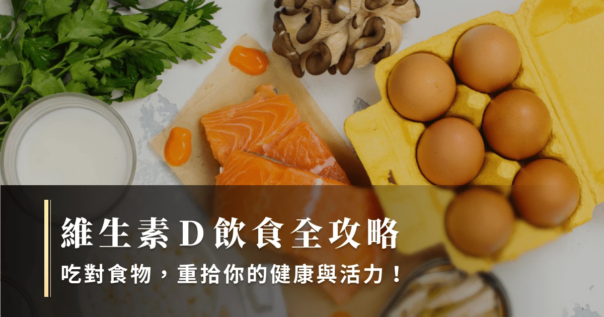維生素D飲食全攻略：吃對食物，重拾你的健康與活力！