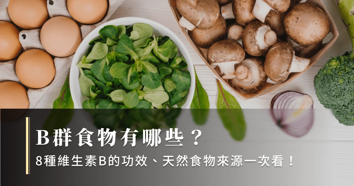 B群食物有哪些？8種維生素B的功效、天然食物來源一次看！