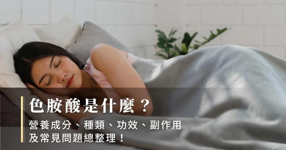 色胺酸是什麼？食物排名＋功效解析＋保健食品推薦一次看！