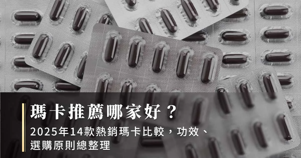 【2025】瑪卡推薦大評比！20款男性瑪卡推薦品牌特色＆評價